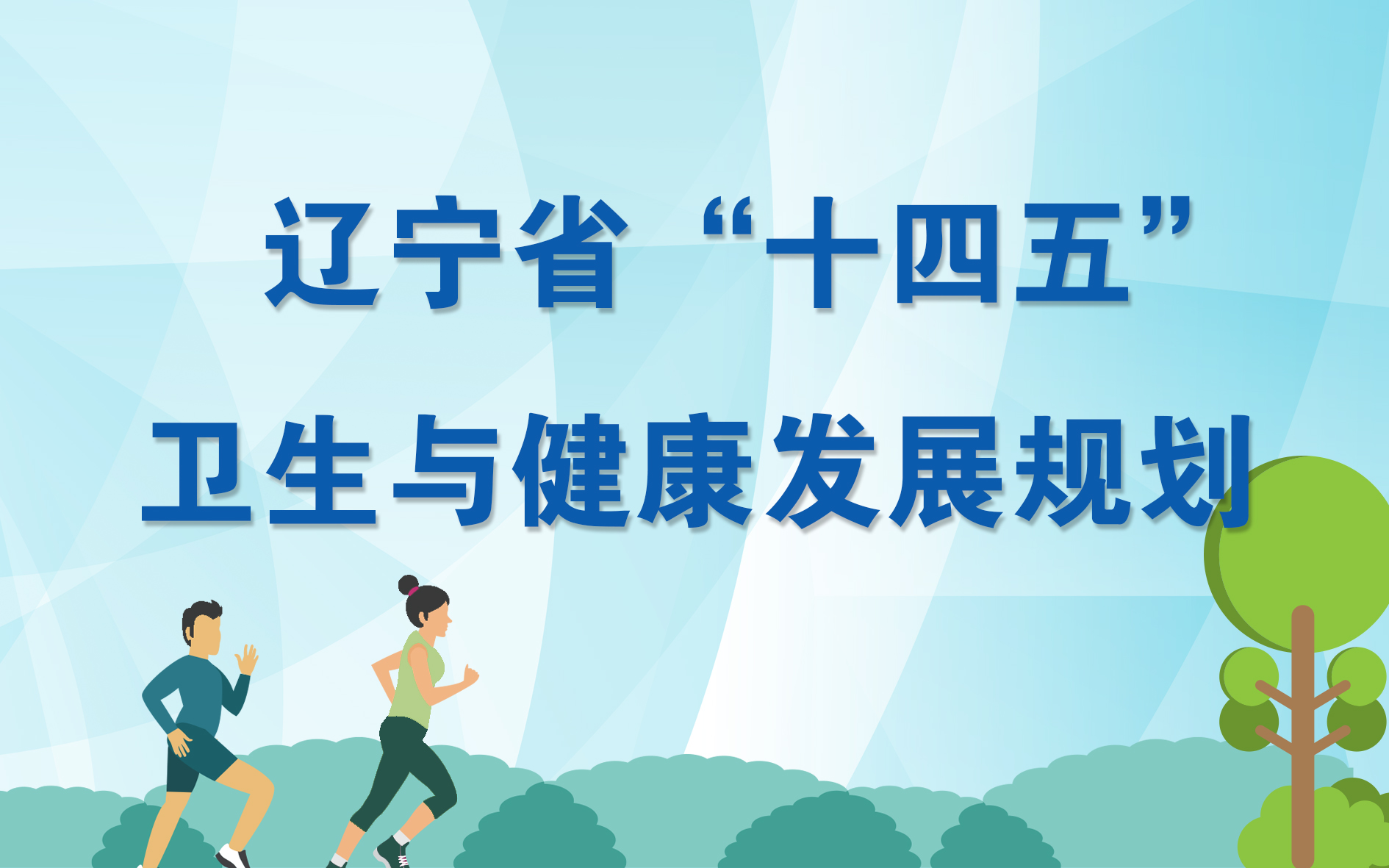 遼寧省“十四五”衛生與健康發展規劃